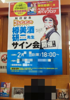 樽美酒研二サイン会1