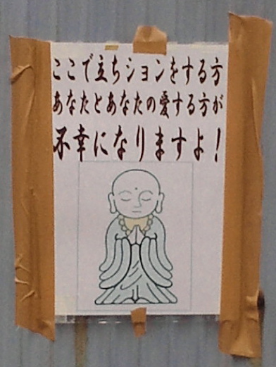 立ちション禁止ビラ