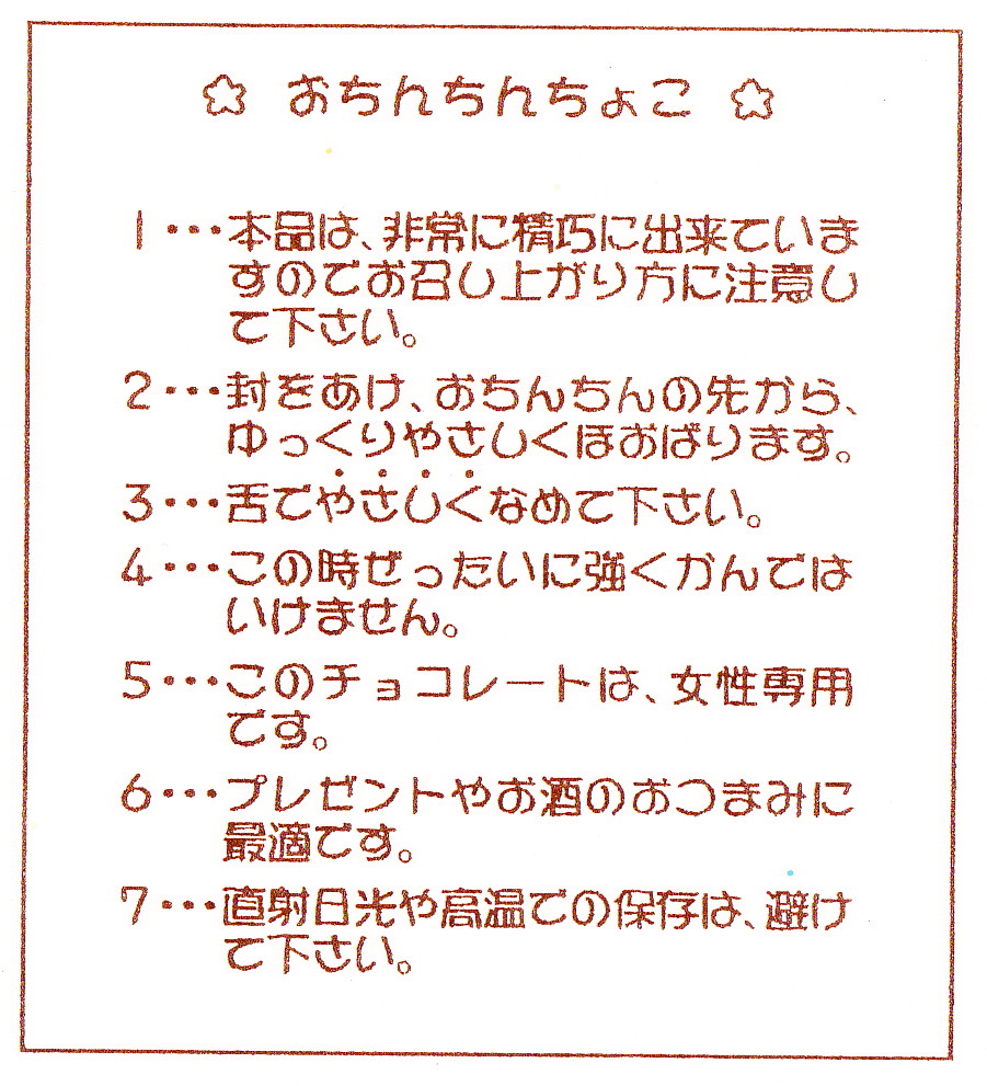 おちんちんちょこ説明