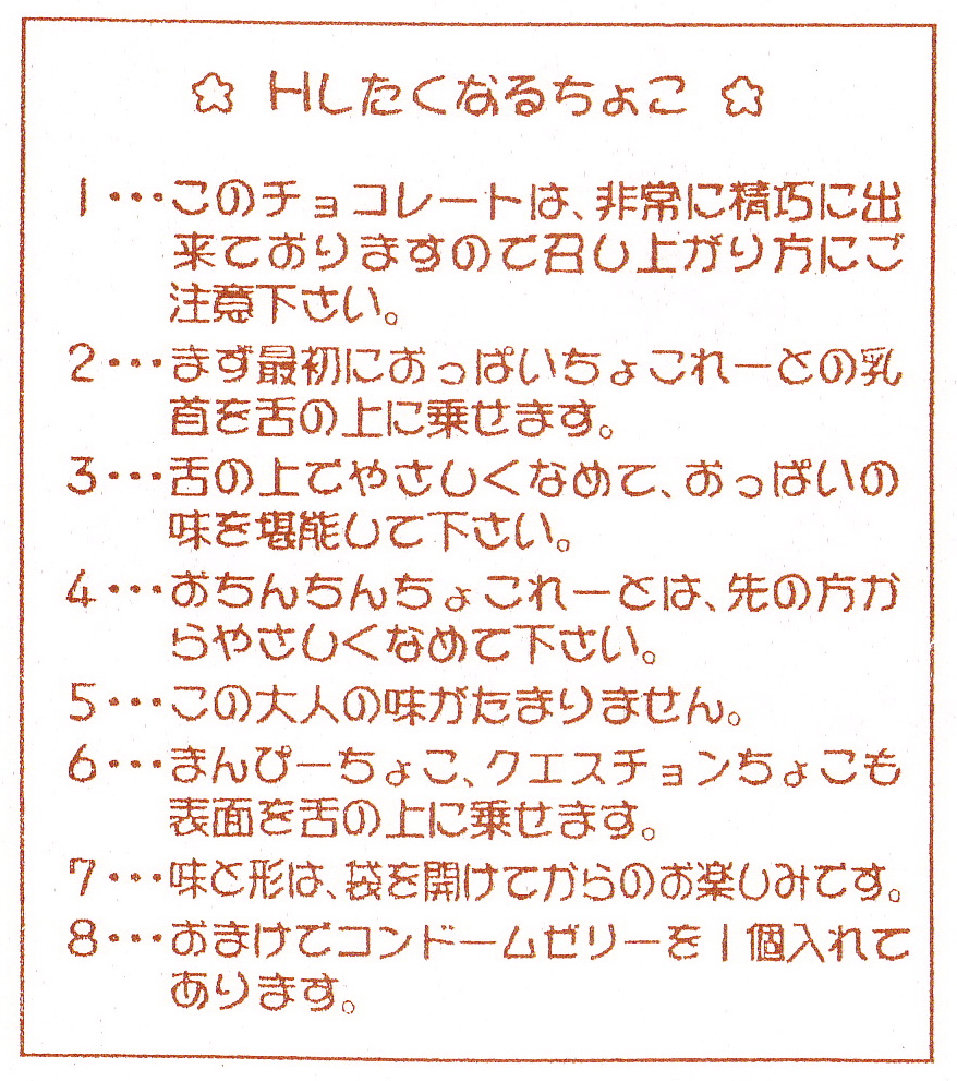 Hしたくなるちょこ説明