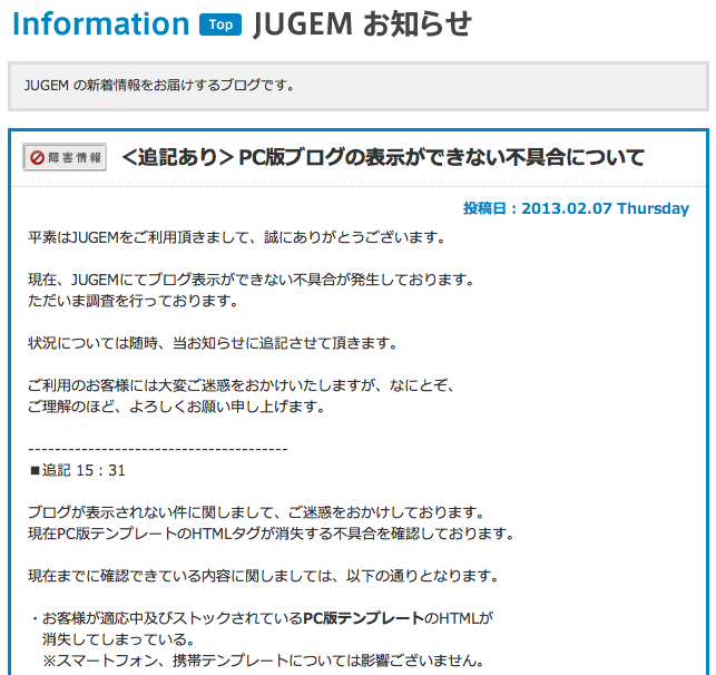 JUGEM障害(インフォ