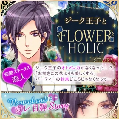 ジーク深くおぼれるFLOWER HOLIC