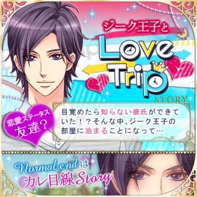 ジークLOVE TRIP