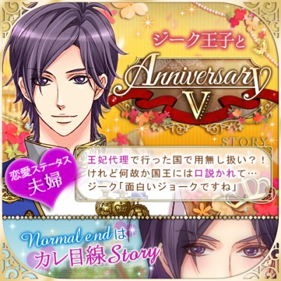 ジークAnniversary5
