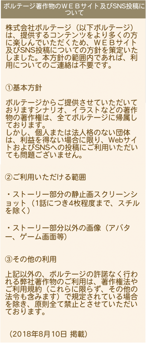 ボルテージ著作権
