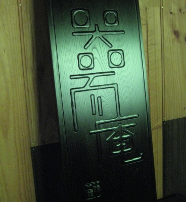 黒く塗りました