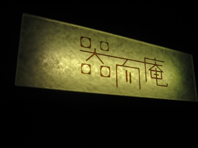 ガラスの看板