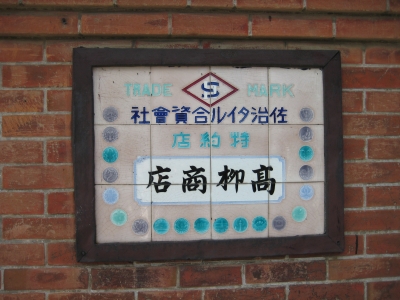 大洗