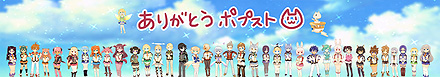 ありがとうポプスト