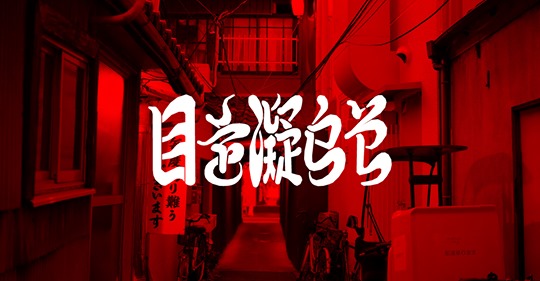 目を凝らそ