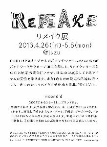 リメイク展 juzu