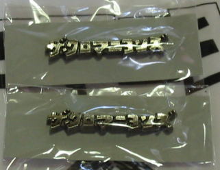バッチはばっちり買いましょう