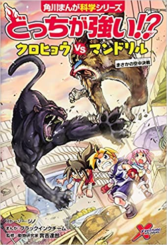 週末処分】角川まんが科学シリーズ どっちが強い!? 25冊-