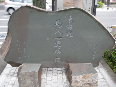 馬入の一里塚(