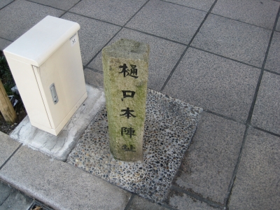 三島樋口本陣跡
