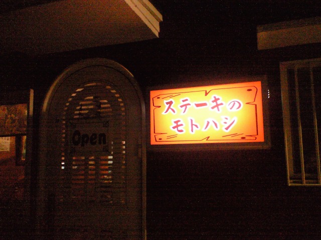 ステーキのモトハシ