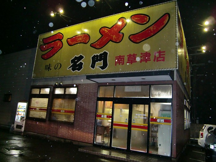 名門外観