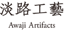 淡路工藝