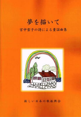 夢を描いて・表紙