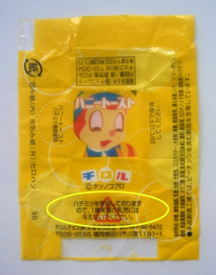 チロルチョコ みなしごハッチ包み紙警告