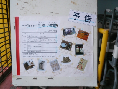「夏休み わくわく手作り体験」ポスター貼り付け