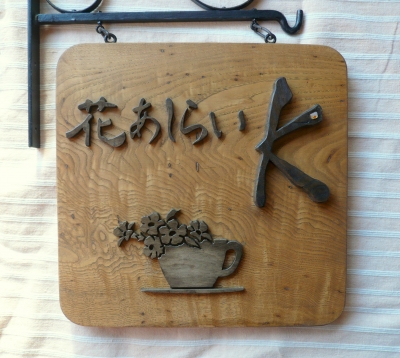 花あしらい 再完成