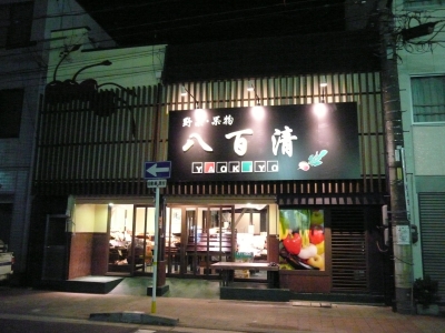 八百清 外観 夜 照明
