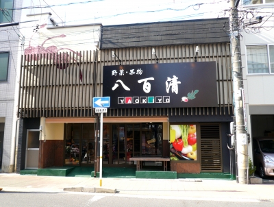 八百屋 ファサード