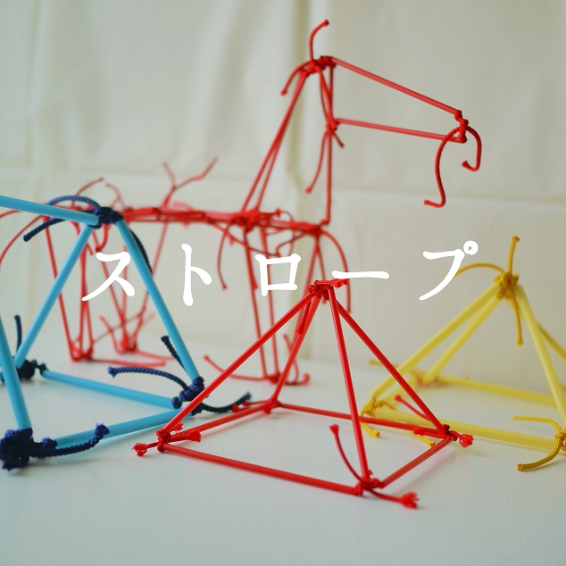 夏休み手作り体験 ストロープ