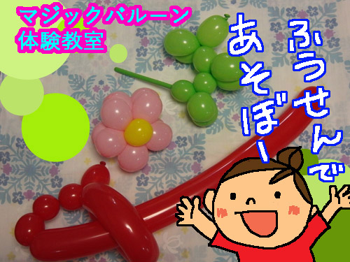 風船 体験 ワークショップ
