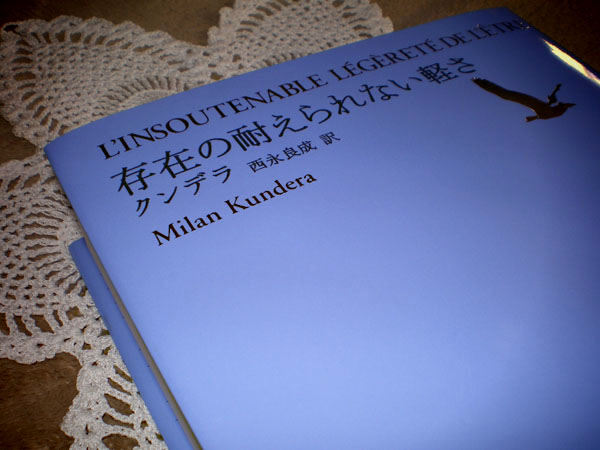 耐え られ 軽 ない 存在 さ の