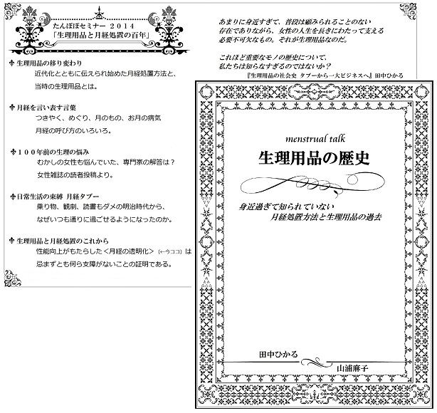 「生理用品と月経処置の百年」講演 田中ひかる・山浦麻子