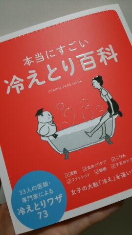 【中古】本当にすごい冷えとり百科 (オレンジページムック) ずっと大切にしたい、みんなの宝物レシピ ～創刊40周年記念 特別愛蔵版