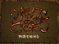 ポックのともだち