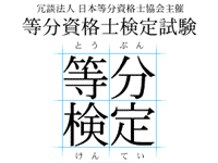 等分検定
