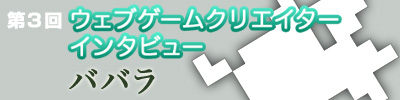 インタビュー第3回バナー