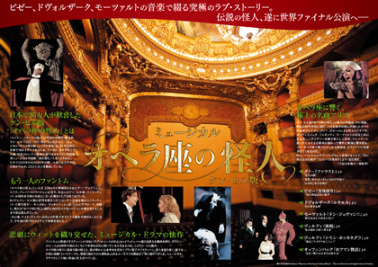 ミュージカル『オペラ座の怪人』ケン・ヒル版 宣伝美術 | G&F NEWS