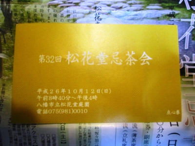 松花堂忌茶会 | やわた走井餅老舗のブログ