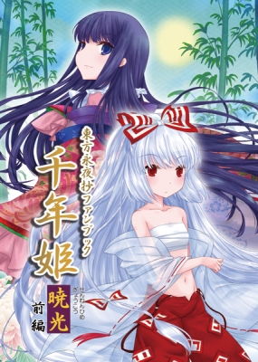 千年姫暁光前編表紙