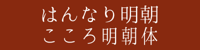 はんなり明朝&こころ明朝体 フォントイメージ画像