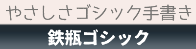 やさしさゴシック手書き&鉄瓶ゴシック フォントイメージ画像