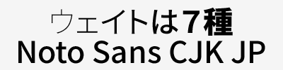 Noto Sans CJK JP(源ノ角ゴシック) フォントイメージ画像