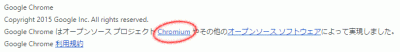 クリックで少しだけ拡大表示! Chrome 概要画面(Google Chrome について)の下部説明箇所