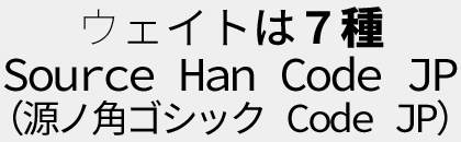 Source Han Code JP(源ノ角ゴシック Code JP) フォントイメージ画像