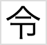「令」の字形:ゴシック体フォントのデザイン