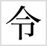 「令」の字形:明朝体フォントのデザイン