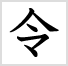 「令」の字形:教科書体フォントのデザイン