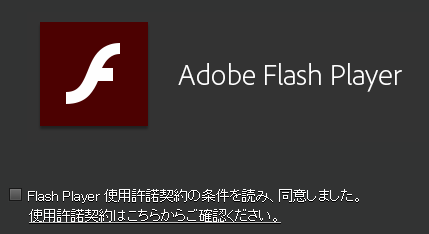 Flash Player バージョン18 のインストール画面