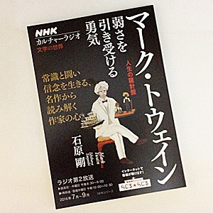 NHKカルチャーラジオ 文学の世界 マーク・トウェイン 人生の羅針盤