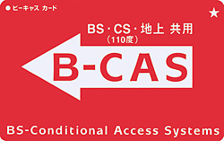 デジタル放送の受信には欠かせないB-CASカード